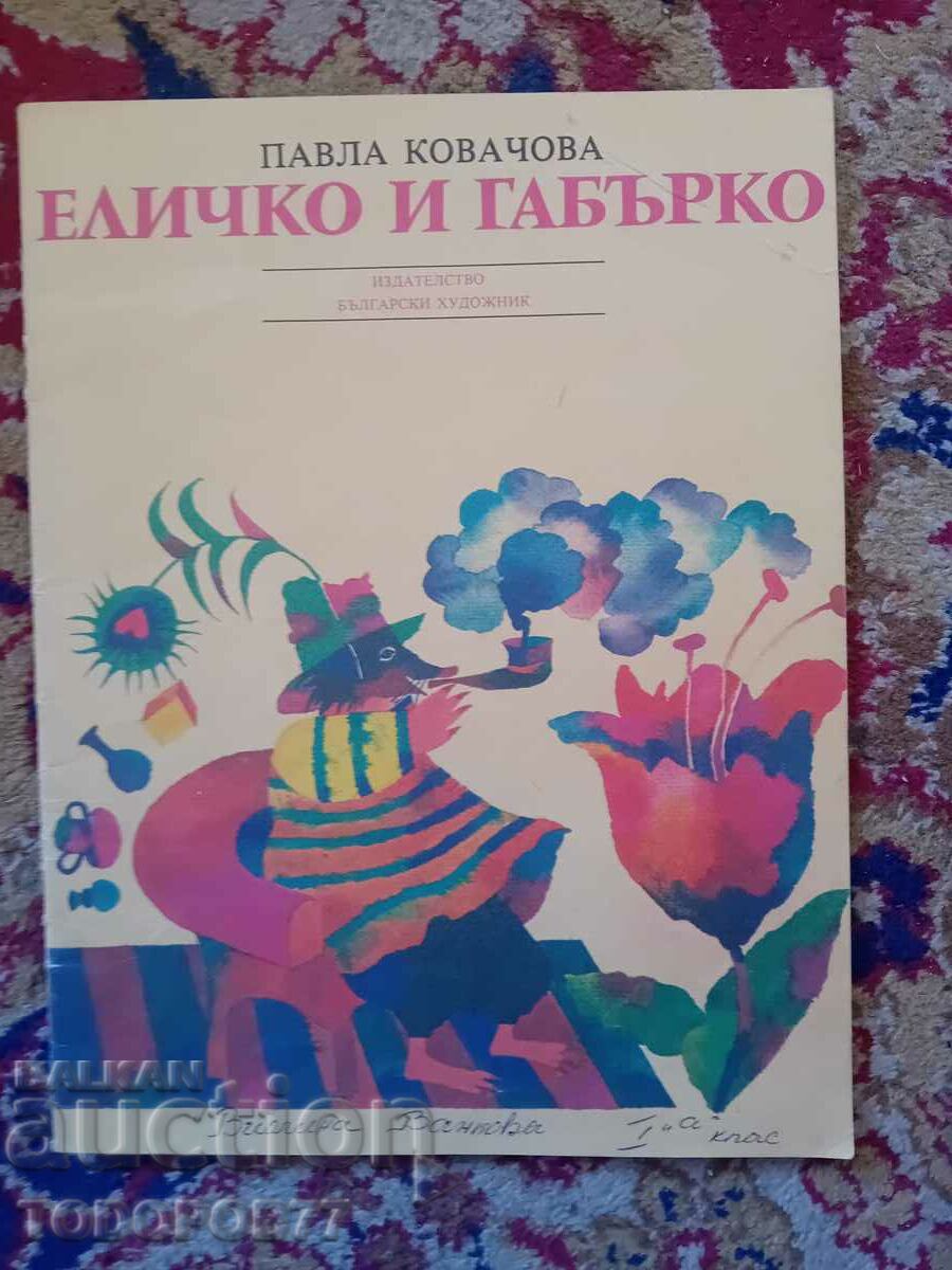 Еличко и Габърко