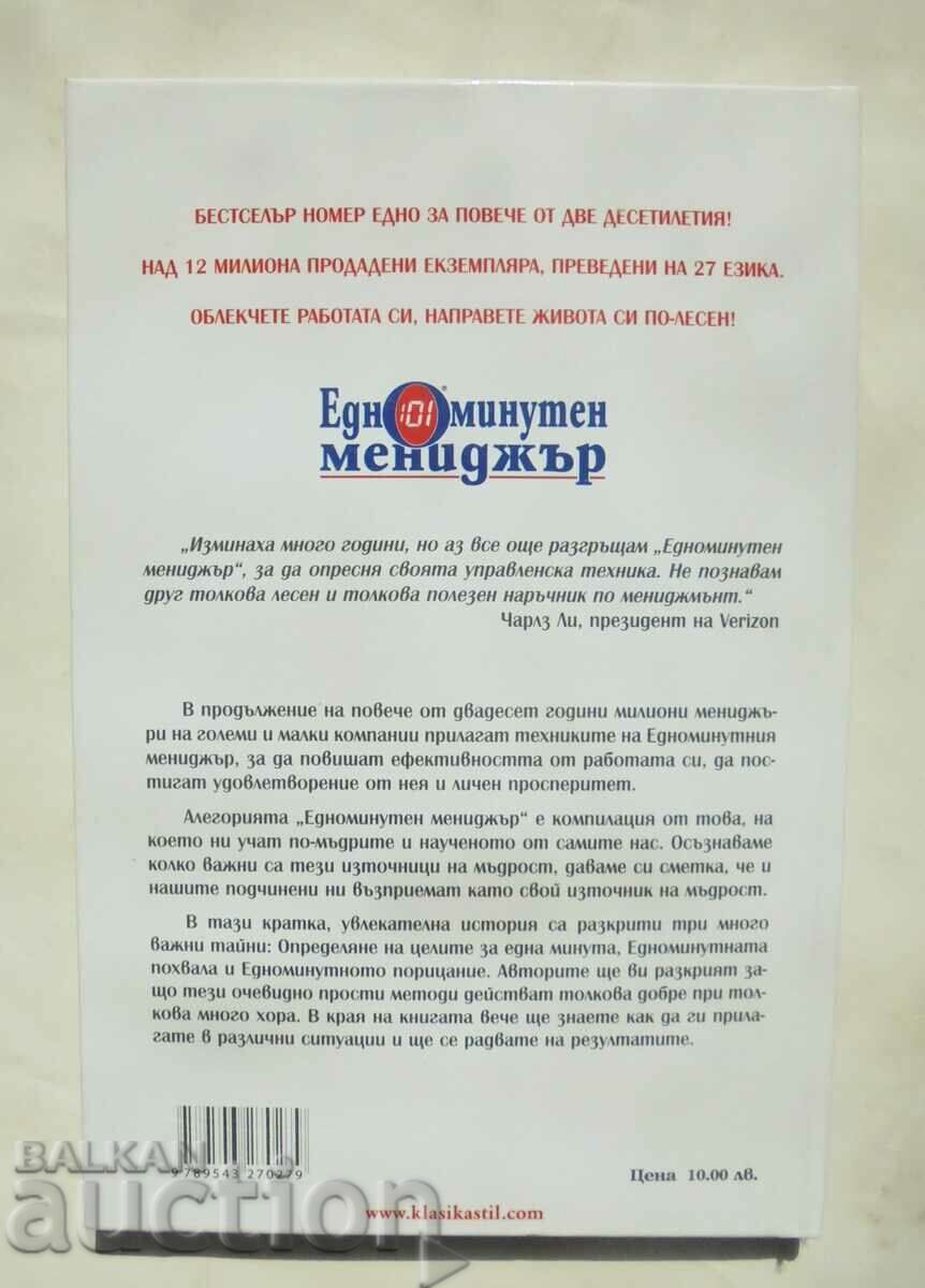 One Minute Manager Kenneth Blanchard, Spencer Johnson 2013 with price 45.00 BGN | € 23.01 One Minute Manager Kenneth Blanchard, Spencer Johnson 2013 with price 45.00 BGN | € 23.01