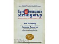 Едноминутен мениджър Кенет Бланчард, Спенсър Джонсън 2013 г.