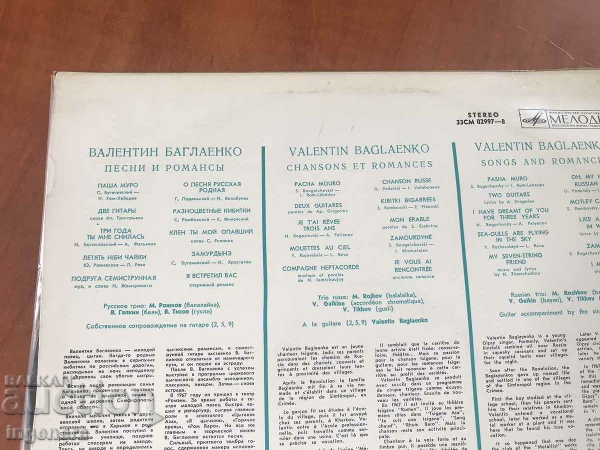 ΔΙΣΚΟΣ ΓΡΑΜΟΦΩΝΟΥ-VALENTIN BAGLAENKO-ΤΣΙΓΓΑΝΙΚΑ ΤΡΑΓΟΥΔΙΑ ΚΑΙ ΡΟΜΑΝΤΕΣ - 5 ΔΙΣΚΟΣ ΓΡΑΜΟΦΩΝΟΥ-VALENTIN BAGLAENKO-ΤΣΙΓΓΑΝΙΚΑ ΤΡΑΓΟΥΔΙΑ ΚΑΙ ΡΟΜΑΝΤΕΣ - 5