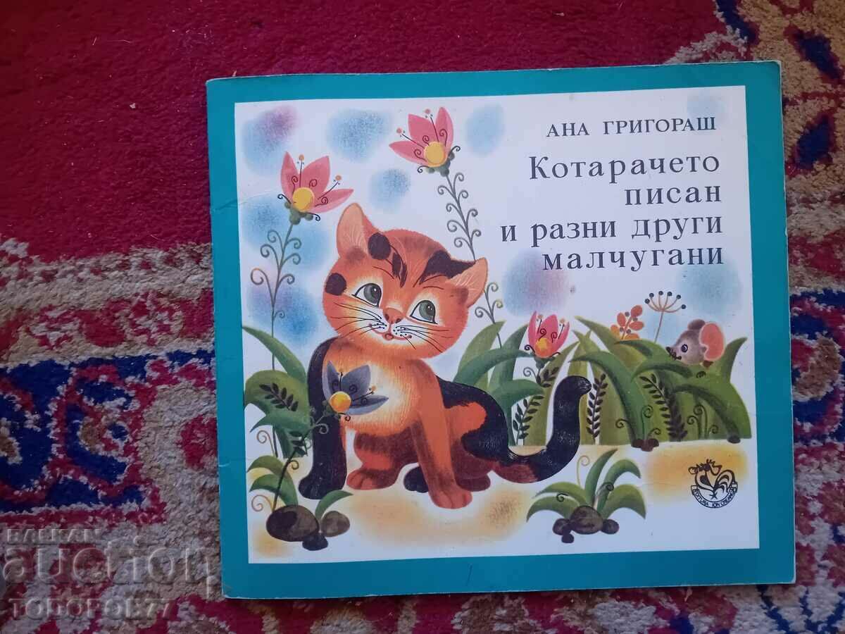 Котарачето Писан и разни други малчугани