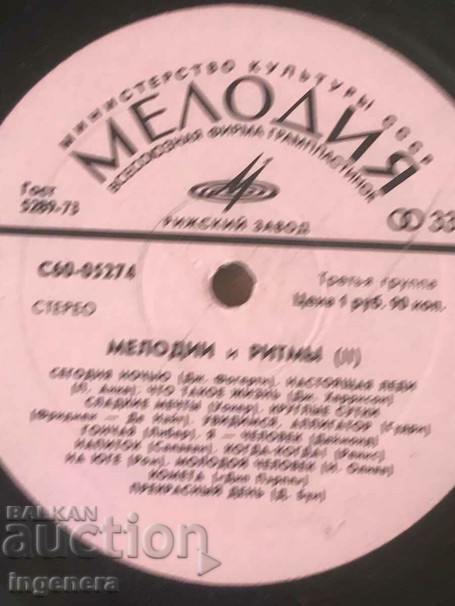 ΔΙΣΚΟΣ ΓΡΑΜΟΦΩΝΟ - ΡΩΣΙΚΕΣ ΜΕΛΩΔΙΕΣ με τιμή 8.00 BGN | € 4.09 ΔΙΣΚΟΣ ΓΡΑΜΟΦΩΝΟ - ΡΩΣΙΚΕΣ ΜΕΛΩΔΙΕΣ με τιμή 8.00 BGN | € 4.09