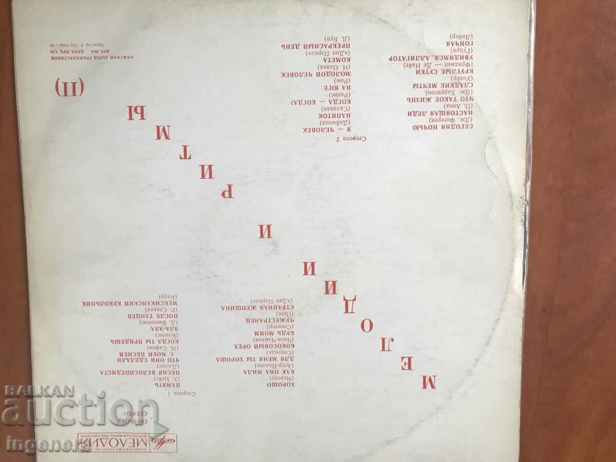 Δημοπρασία ΔΙΣΚΟΣ ΓΡΑΜΟΦΩΝΟ - ΡΩΣΙΚΕΣ ΜΕΛΩΔΙΕΣ Δημοπρασία ΔΙΣΚΟΣ ΓΡΑΜΟΦΩΝΟ - ΡΩΣΙΚΕΣ ΜΕΛΩΔΙΕΣ