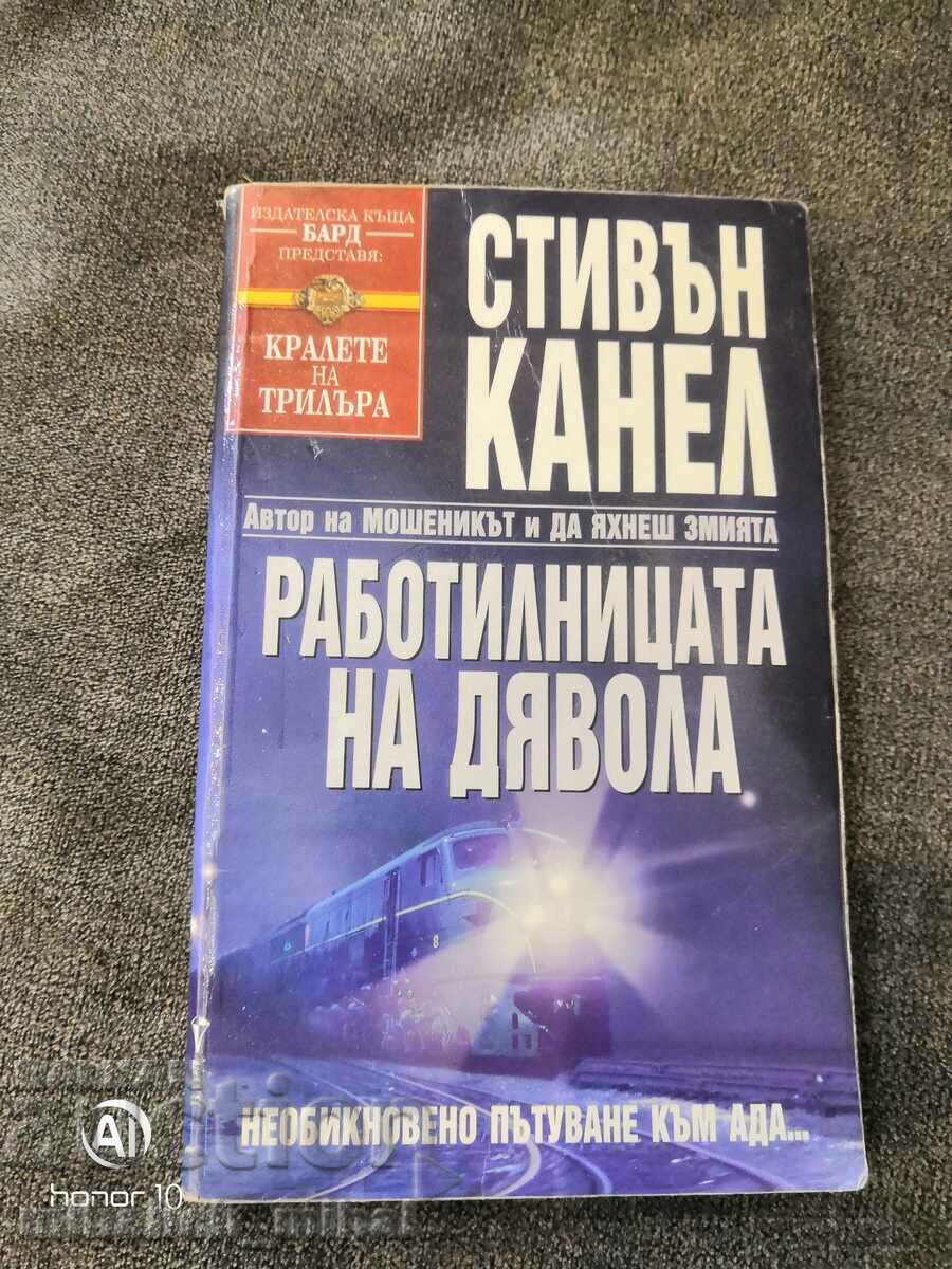 Стивън Канел  - РАБОТИЛНИЦАТА НА ДЯВОЛА