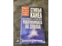 Стивън Канел  - РАБОТИЛНИЦАТА НА ДЯВОЛА