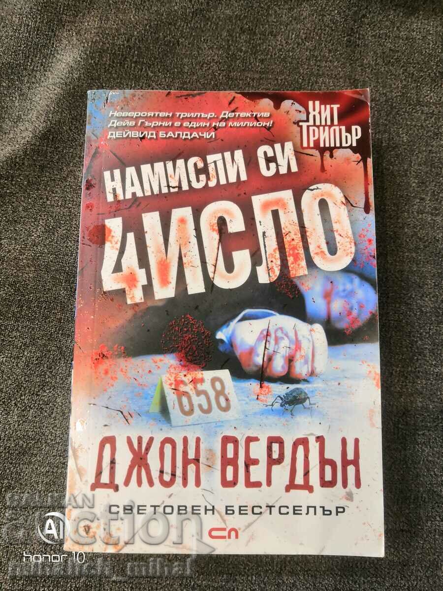 Джон Вердън - НАМИСЛИ СИ ЧИСЛО