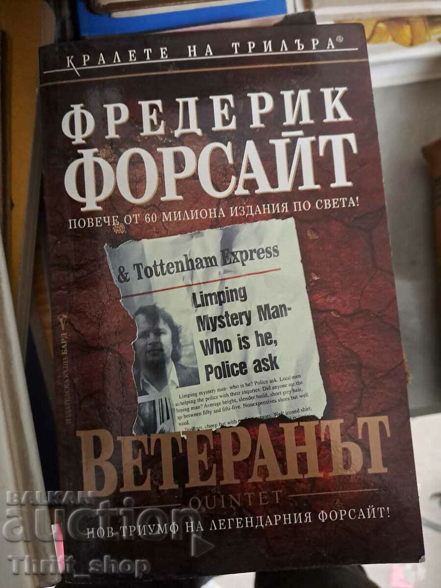 Ветеранът Фредерик Форсайт