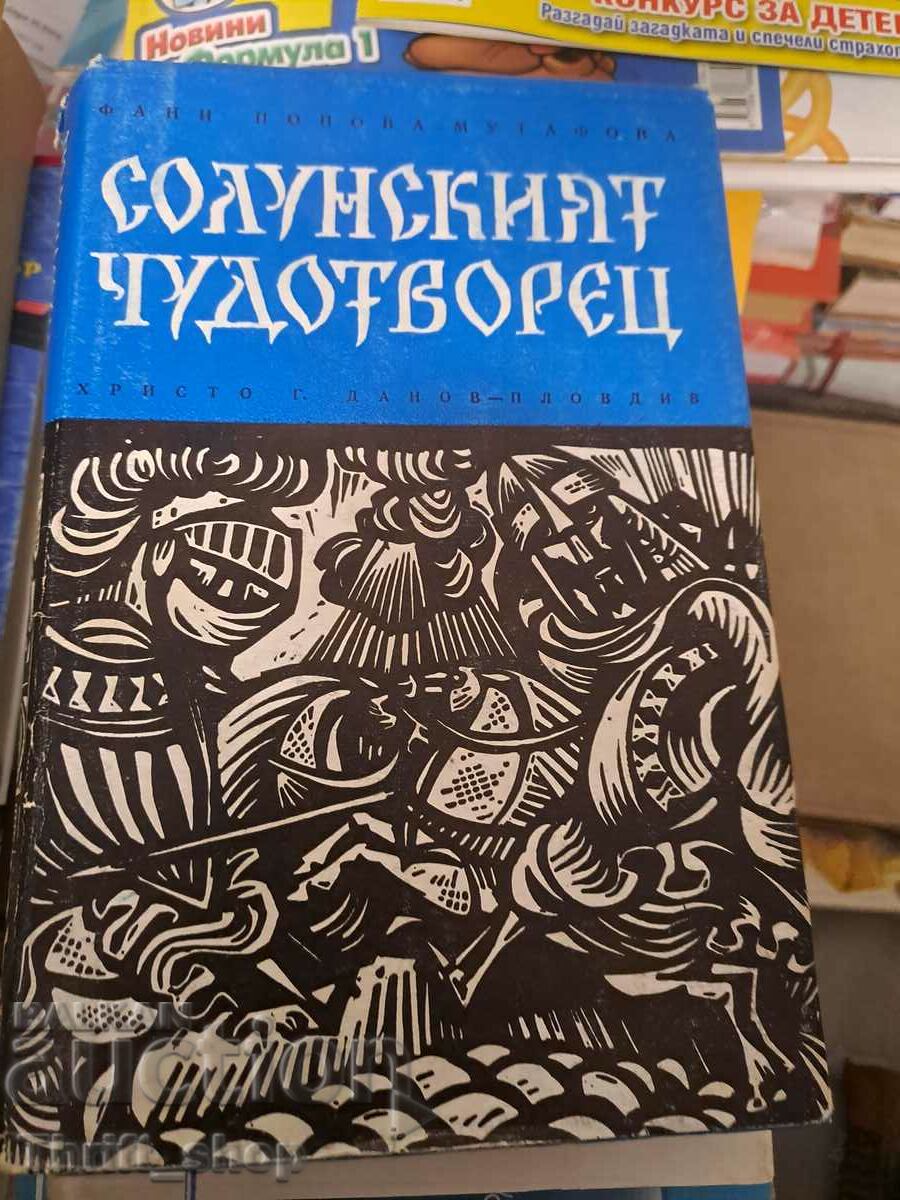 Η Θεσσαλονικιά θαυματουργός Φανή Πόποβα-Μουτάφοβα