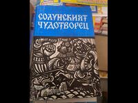 Солунският чудотворец Фани Попова-Мутафова