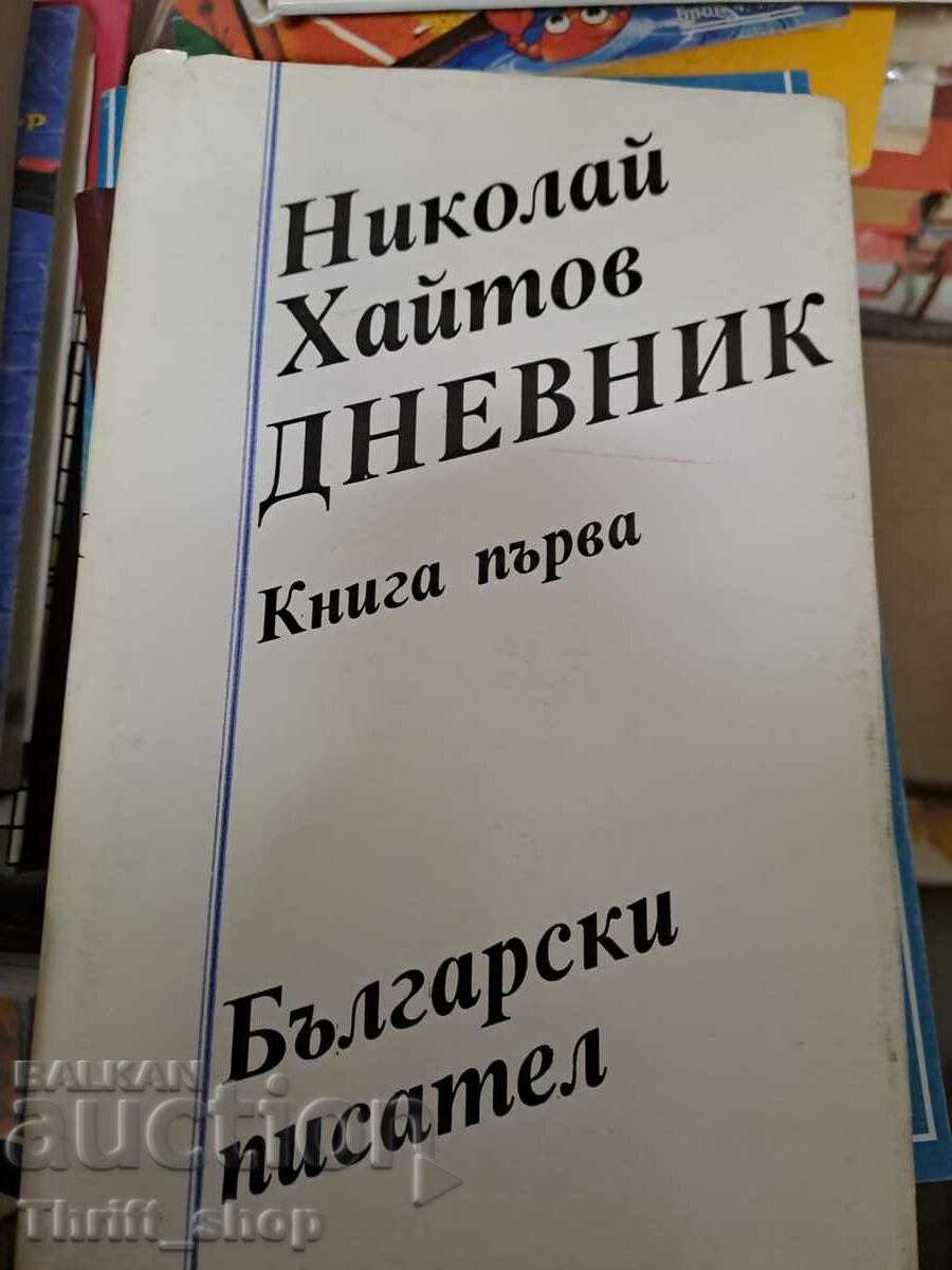 Το βιβλίο ημερολογίου του Νικολάι Χαϊτόφ πρώτο