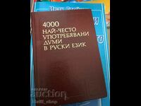 4000 най-често употребявани думи в руски език