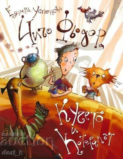 Ο θείος Φιόντορ, ο σκύλος και η γάτα