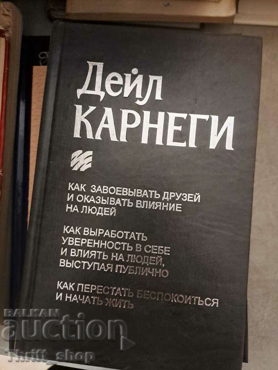 Дейл Карнеги