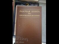 Рабочая книга по прогнозированию