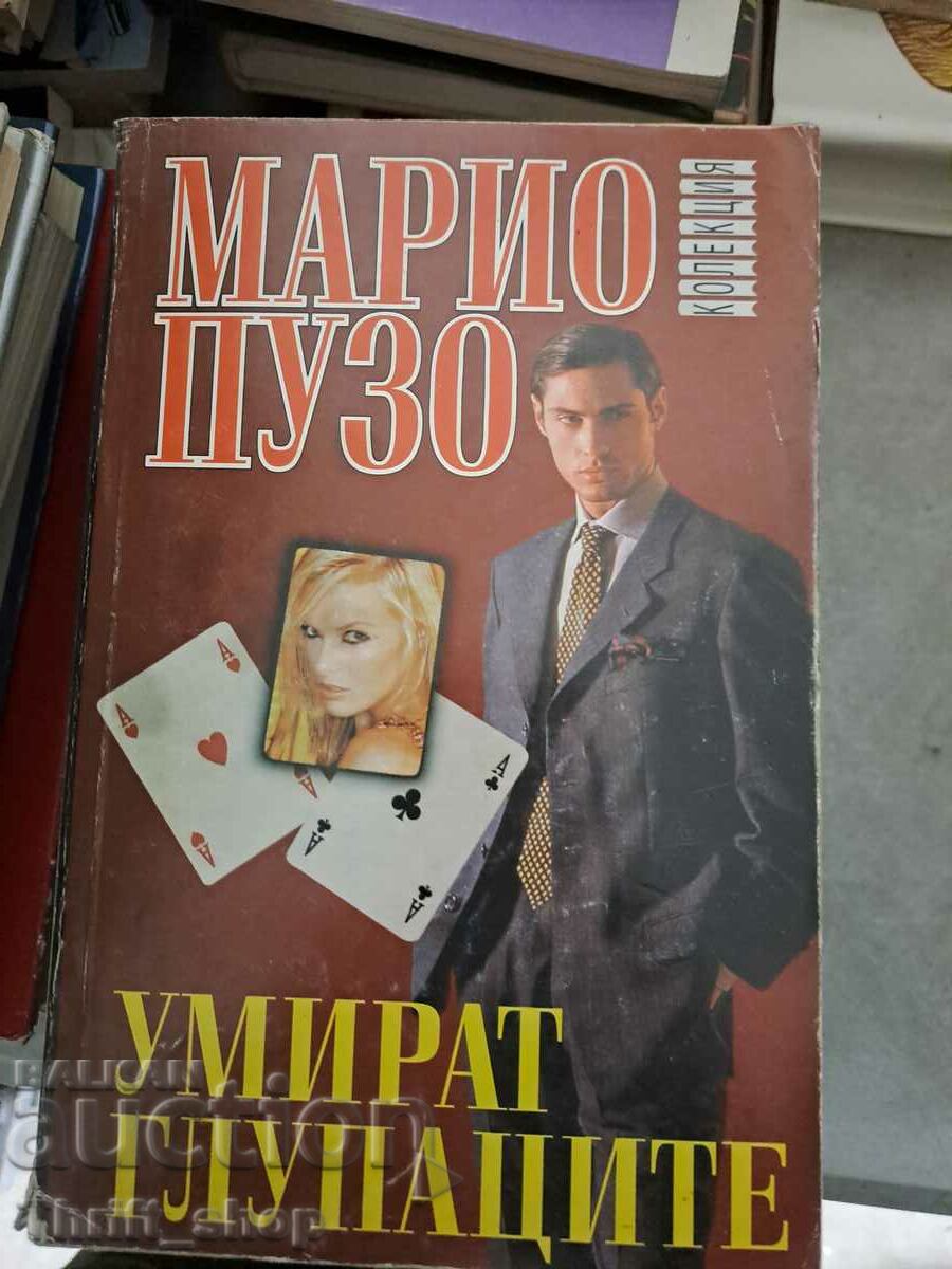 Умират глупаците Марио Пузо