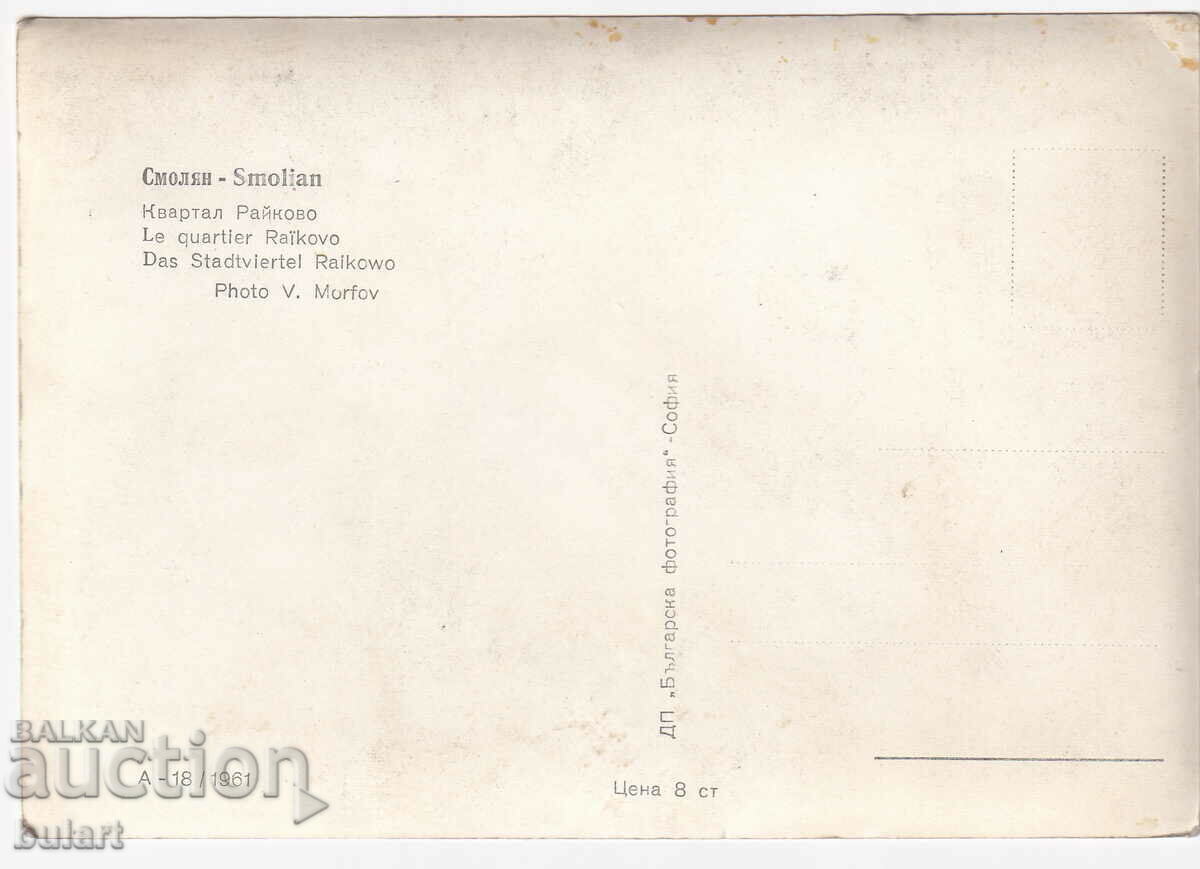 Postcard Smolyan - Raykovo district V.Morfov PK with price 10.00 BGN | € 5.11 Postcard Smolyan - Raykovo district V.Morfov PK with price 10.00 BGN | € 5.11