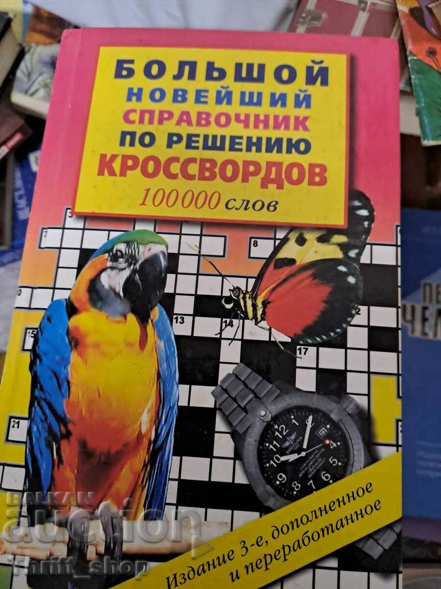 Ένας μεγάλος, ενημερωμένος οδηγός σταυρόλεξων