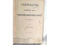 Книга Ръководство По Особената Част На Бълг. Наказат. Закон