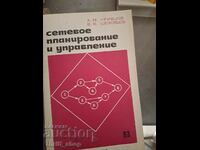 Сетевое планирование и управление