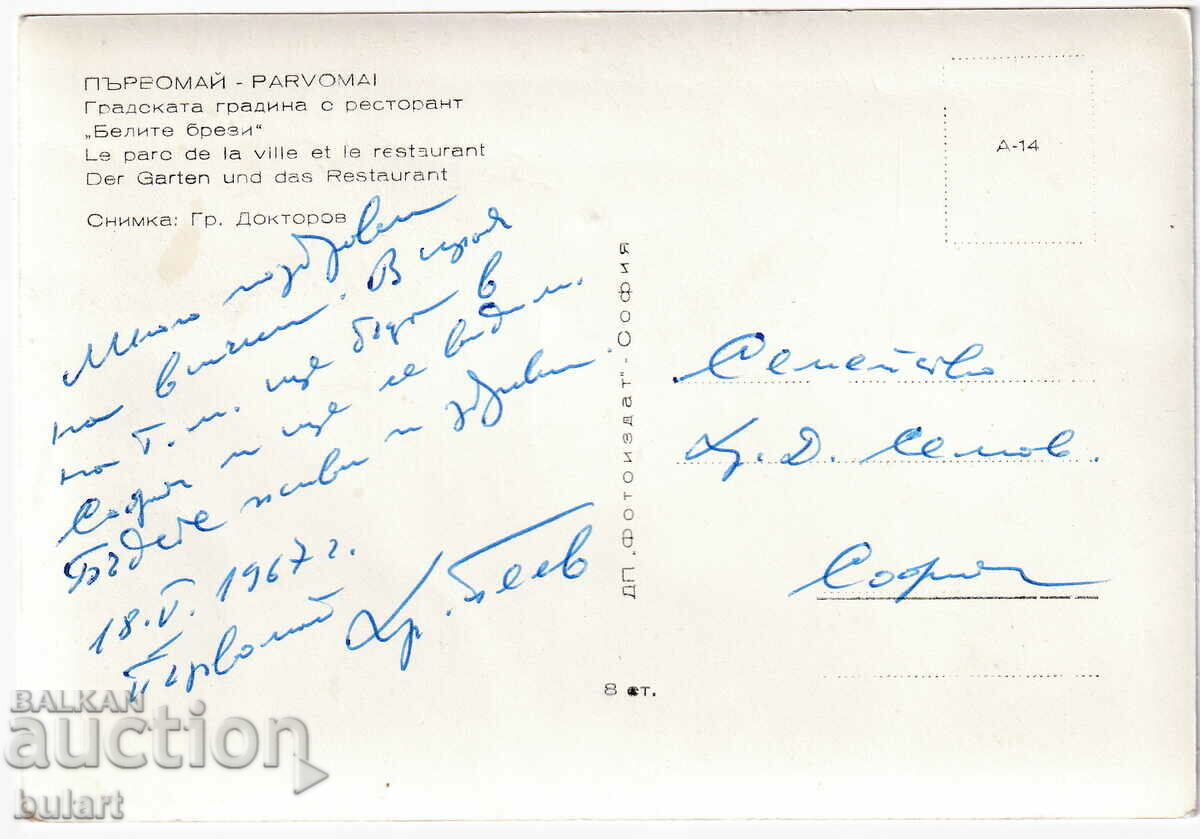 Καρτ ποστάλ Parvomai Gr. Doctorov Patuala PK με τιμή 10.00 BGN | € 5.11 Καρτ ποστάλ Parvomai Gr. Doctorov Patuala PK με τιμή 10.00 BGN | € 5.11