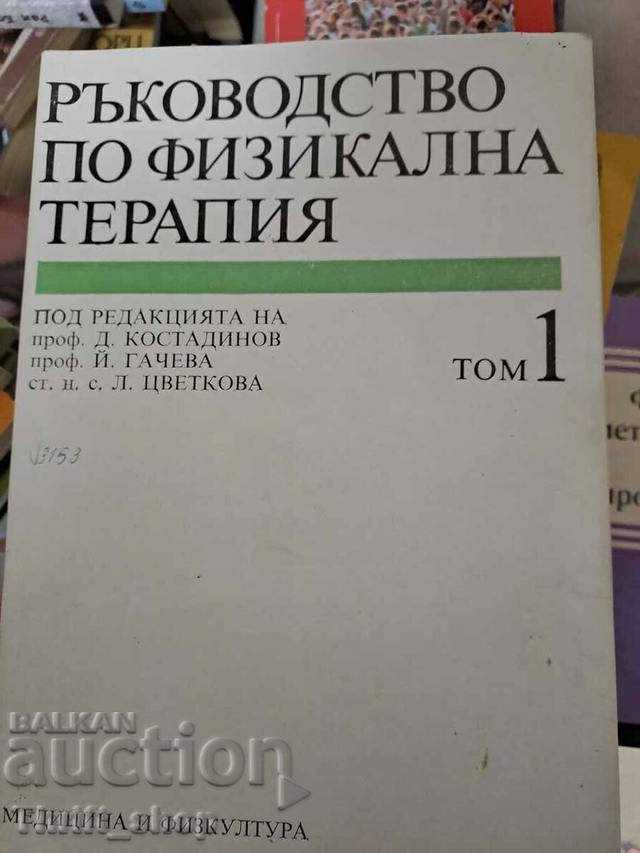 Εγχειρίδιο Φυσικοθεραπείας Τόμος 1