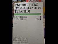 Ръководство по физикална терапия том 1