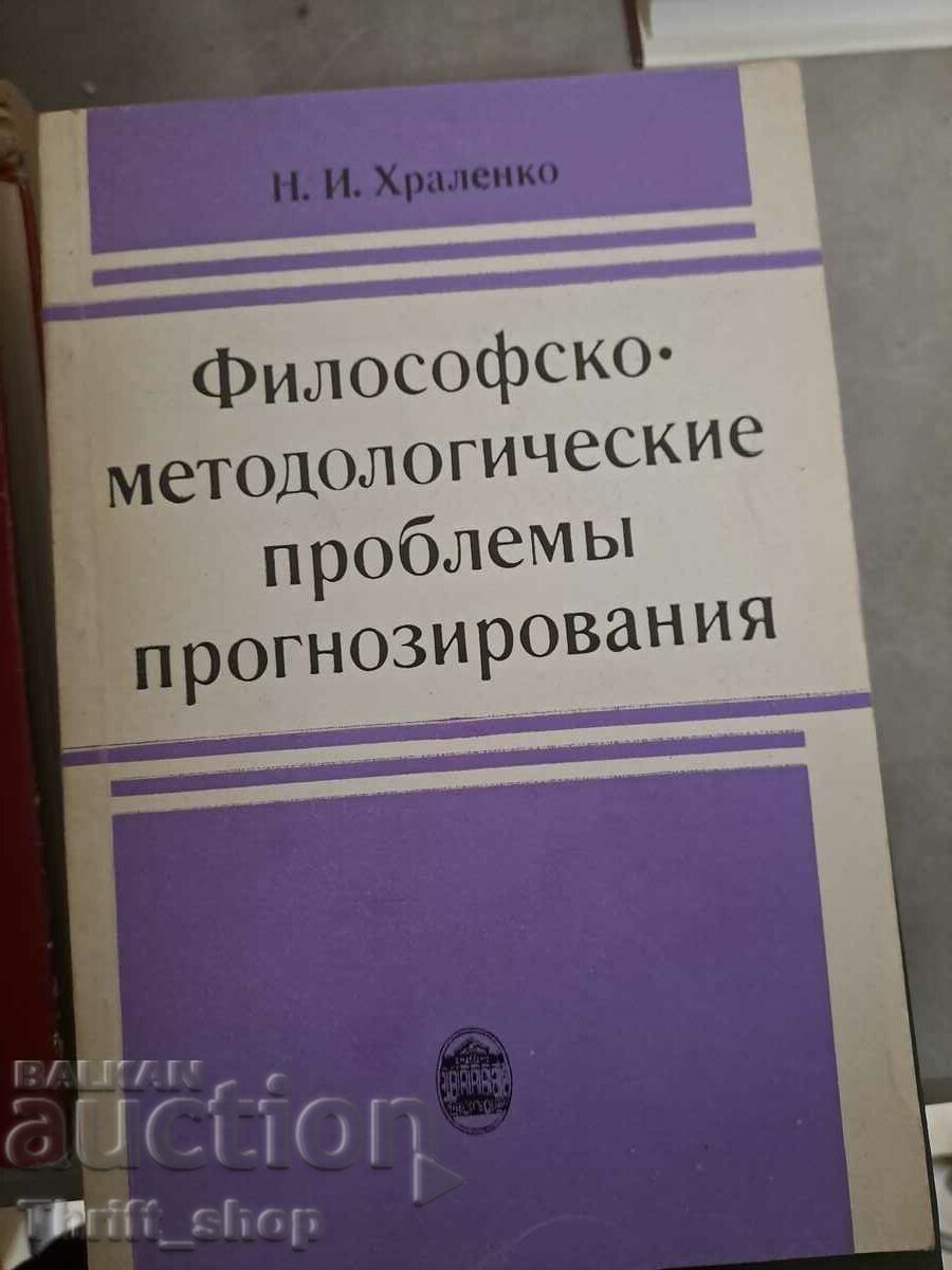 Φιλοσοφικό και μεθοδολογικό πρόβλημα πρόβλεψης