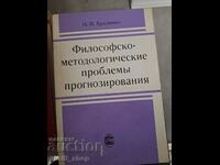 Философско-методологические проблемь прогнозирования