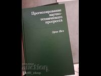 Прогонозирование научно-технического прогерсса