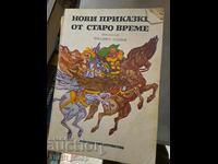 Нови приказки от старо време