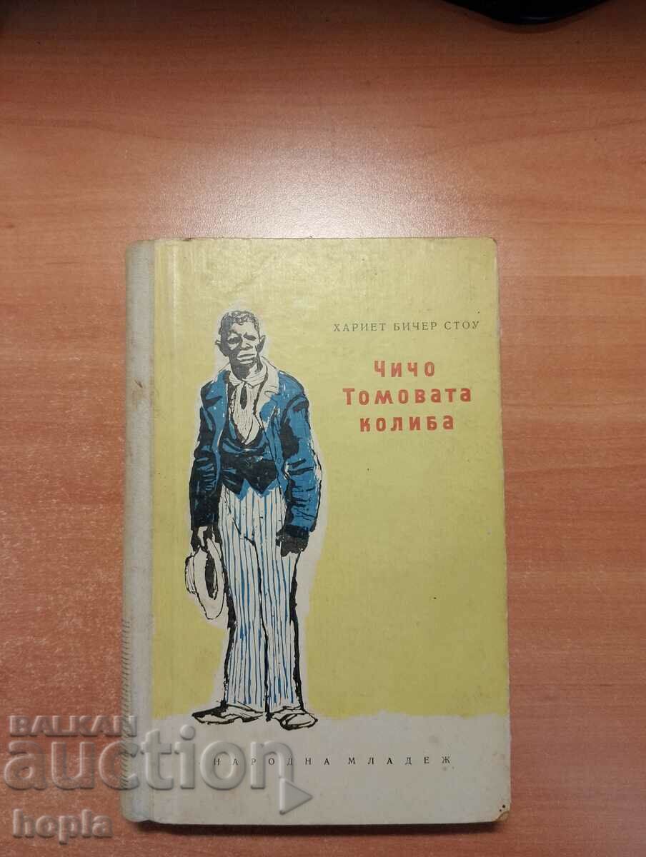 ЧИЧО ТОМОВАТА КОЛИБА 1956 г.