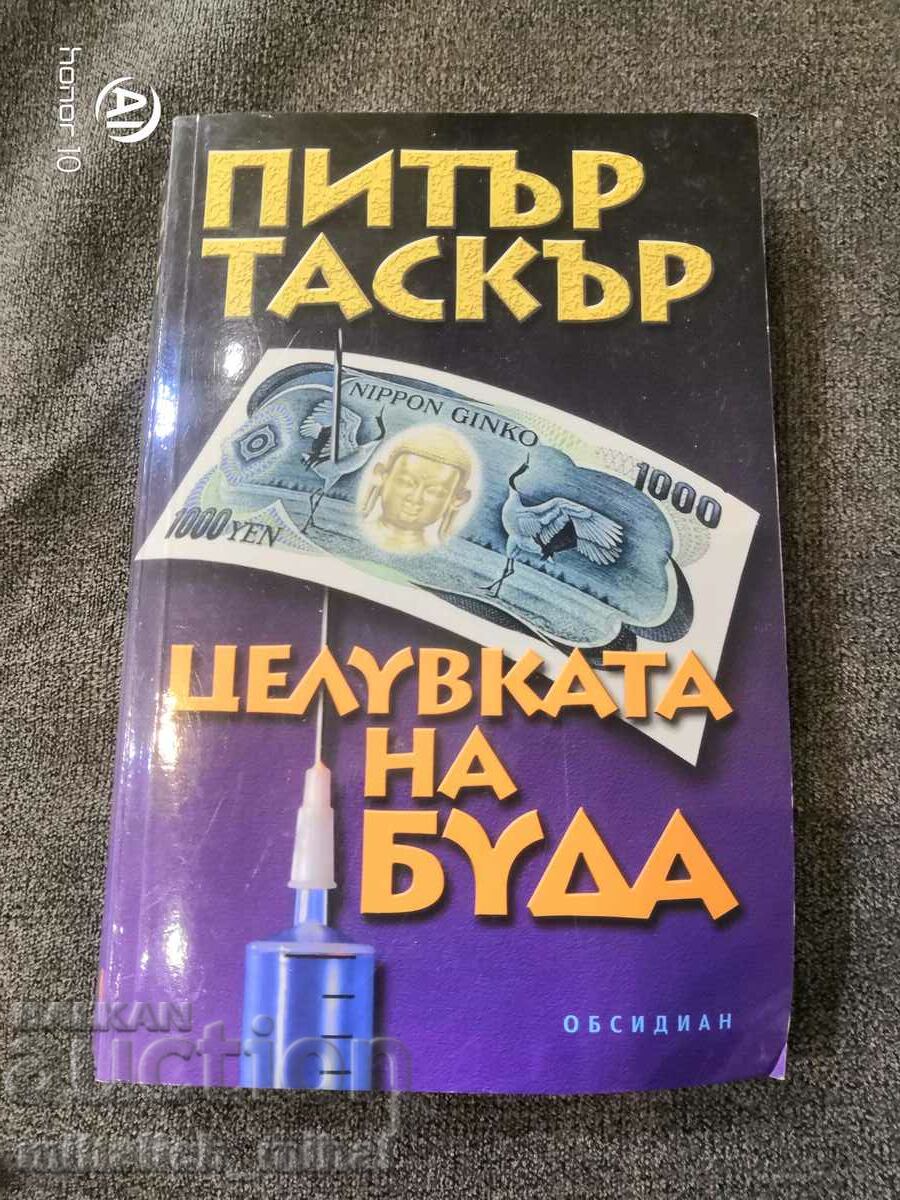 Питър Таскър - ЦЕЛУВКАТА НА БУДА