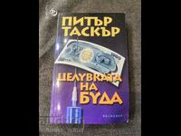 Питър Таскър - ЦЕЛУВКАТА НА БУДА