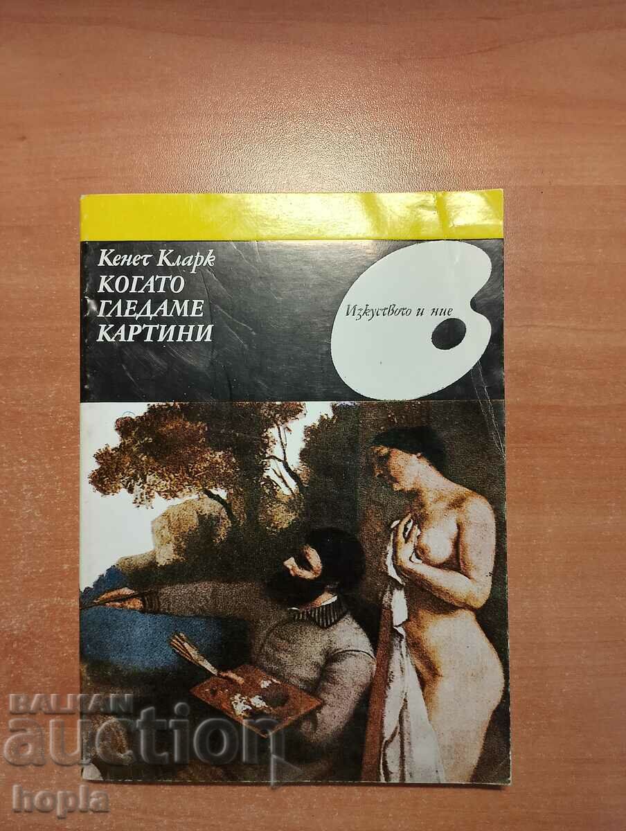 Kenneth Clark ΟΤΑΝ ΚΟΙΤΑΖΟΥΜΕ ΕΙΚΟΝΕΣ