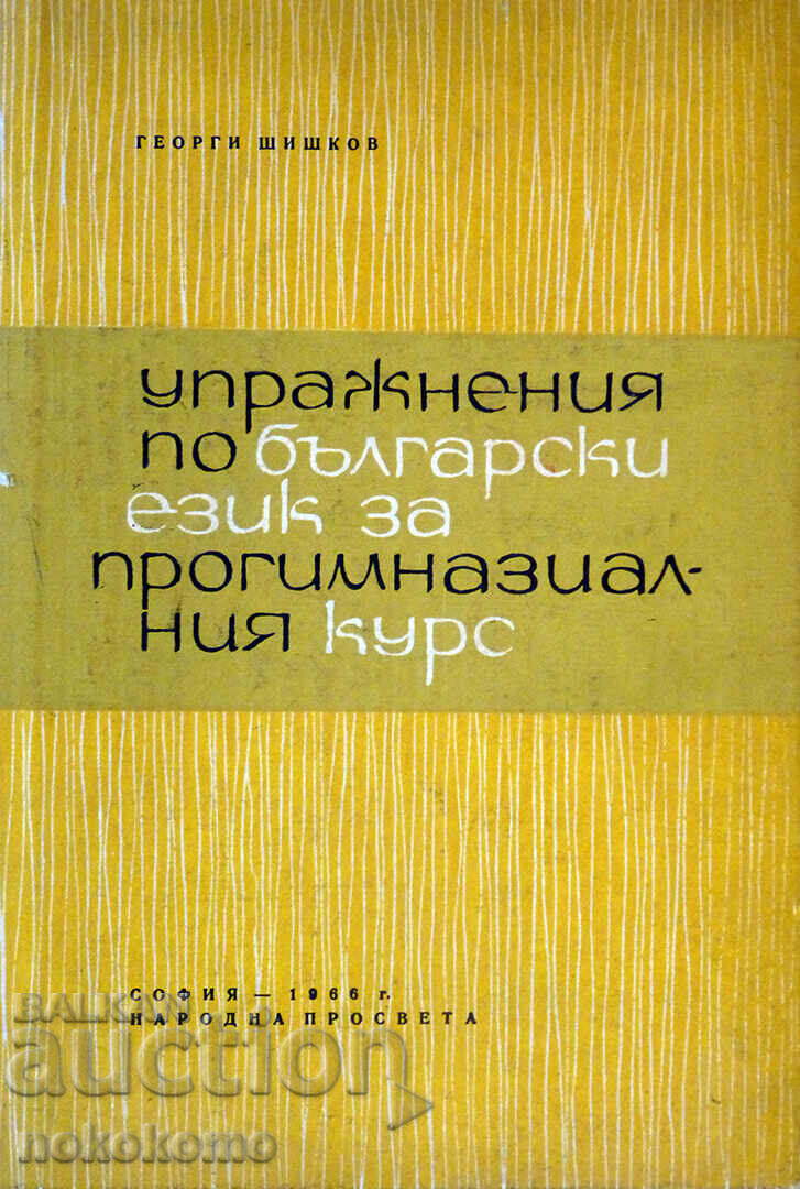 ΑΣΚΗΣΕΙΣ ΒΟΥΛΓΑΡΙΚΗΣ ΓΛΩΣΣΑΣ ΓΙΑ ΤΟ ΜΑΘΗΜΑ ΛΥΚΕΙΟΥ