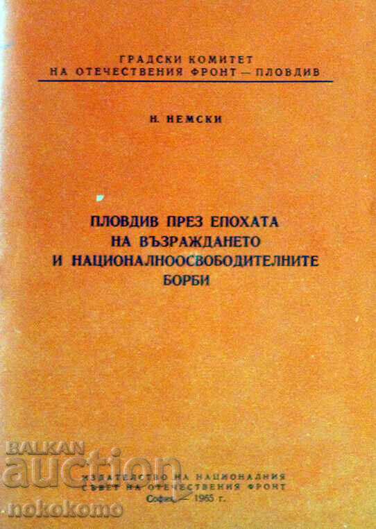 ПЛОВДИВ  ПРЕЗ  ЕПОХАТА  НА  ВЪЗРАЖДАНЕТО  И  НОЦИОНАЛНООСВОБ