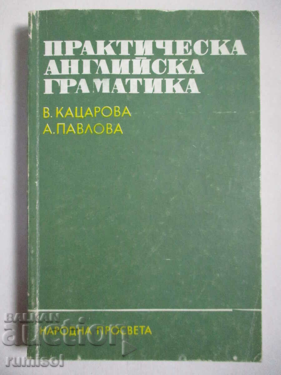 Практическа английска граматика - В. Кацарова, А. Павлова