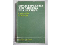 Практическа английска граматика - В. Кацарова, А. Павлова