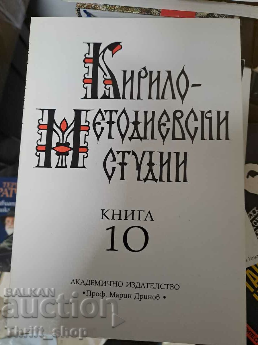 Кирило-Методиевски студии книга 10