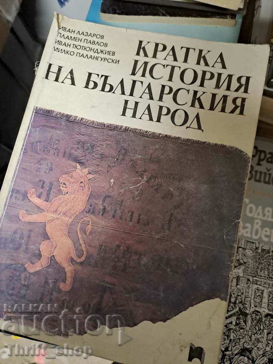 Μια σύντομη ιστορία του βουλγαρικού λαού