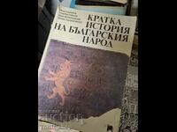 Кратка история на българския народ