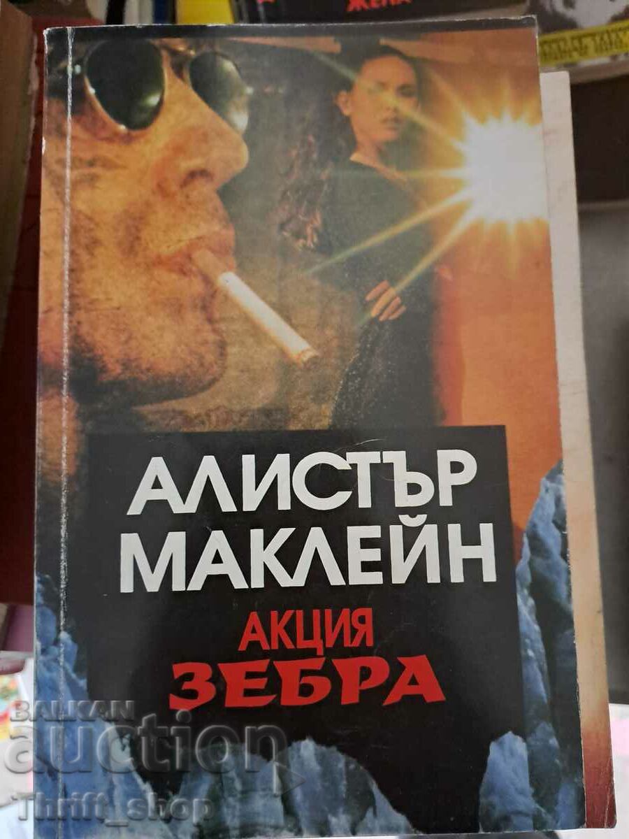 Акция Зебра