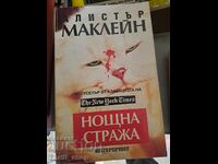 Нощна стража Алистър Маклейн