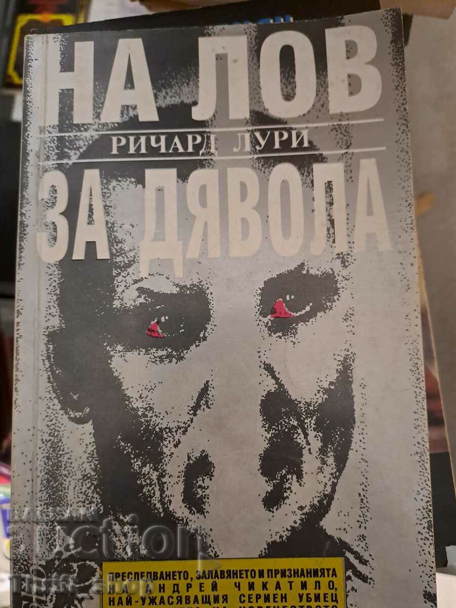 На лов за дявола