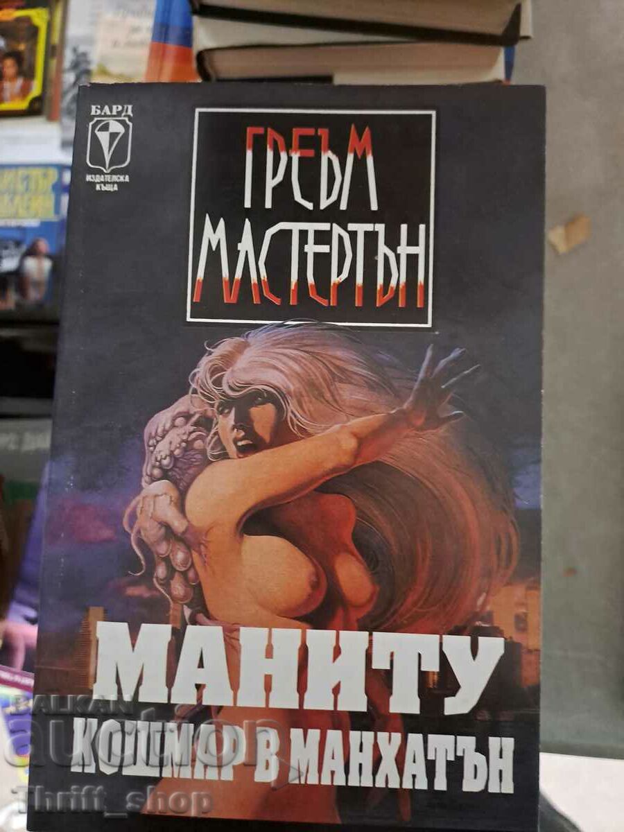 Маниту кошмар в Манхатън