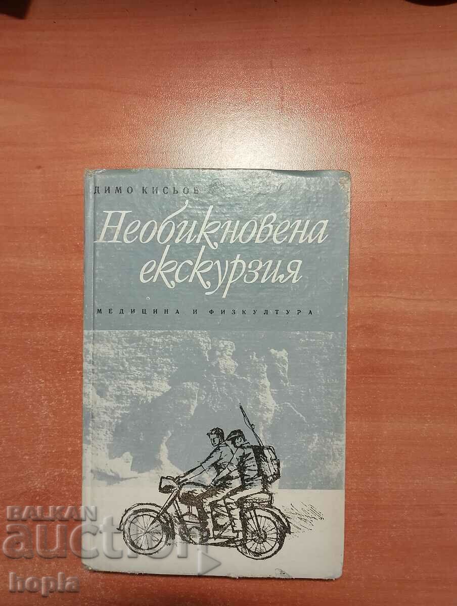 Димо Кисьов НЕОБИКНОВЕНА ЕКСКУРЗИЯ 1969 г.