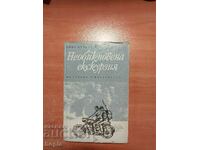 Димо Кисьов НЕОБИКНОВЕНА ЕКСКУРЗИЯ 1969 г.