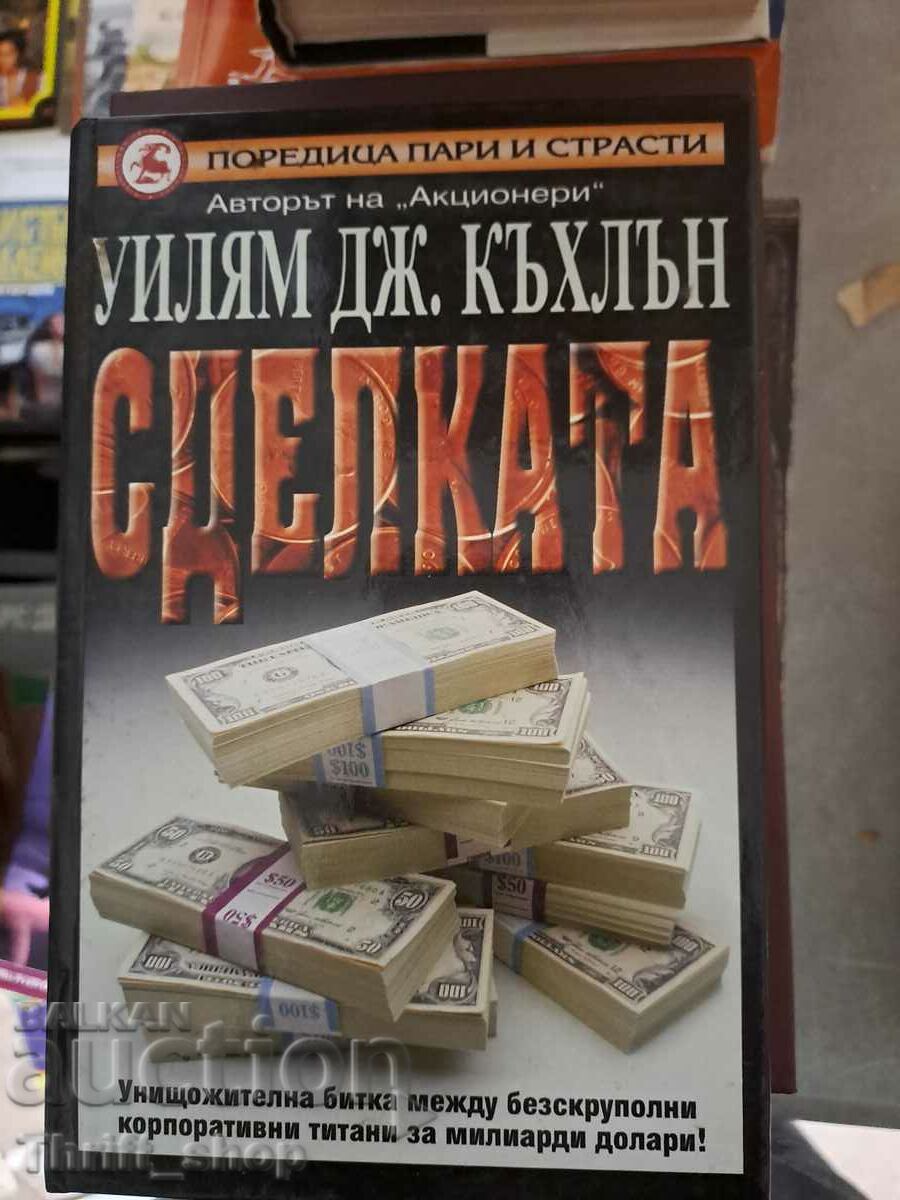 Сделката