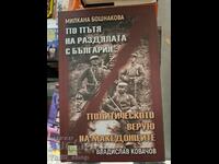 Στον δρόμο του χωρισμού από τη Βουλγαρία