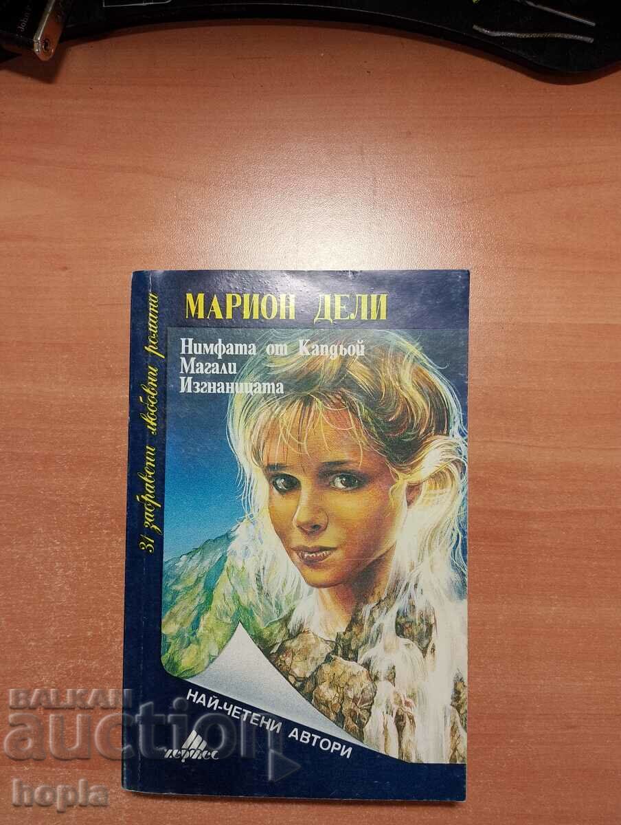 Марион Дели НИМФАТА ОТ КАПДЬОЙ,МАГАЛИ,ИЗГНАНИЦАТА